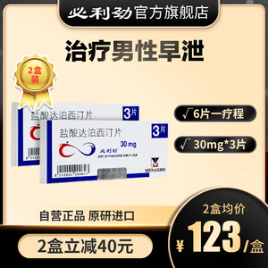 【礼盒】必利劲盐酸达泊西汀片30mg*3延时男用持久早泄治疗延长房事