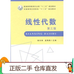二手正版线性代数 第三版 敖长林 孟翔燕 中国农业出版社