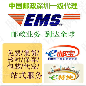 中国邮政深圳一级代理E邮宝EMSE特快挂号平邮小包航空大包小包SAL