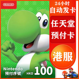 【秒发】任天堂点卡香港版港服3ds wiiu港区nintendo switch online eshop充值卡NS礼品卡gift card100HKD