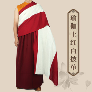 瑜伽士红白披单藏传僧衣裙喇嘛批单服装西藏和尚服藏地僧服居士服