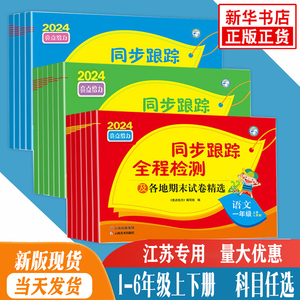 江苏专用2024秋亮点给力同步跟踪全程检测卷一二三四五六年级上册