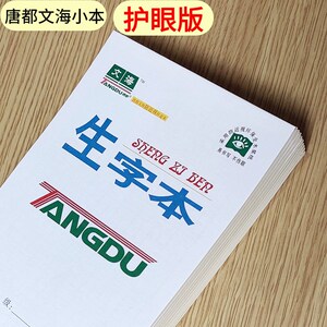 文海32k小本小学生作业本文海单面生字低算英语写话小字美术