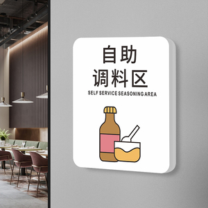50富力新旗舰店天猫定制餐厅饭店自助调料区酱醋茶辣椒酱温馨提示牌