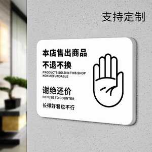 本店售出商品不退不换指示牌门牌定制简约个性商场超市服装店请勿禁止