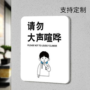 学校办公室温馨提示牌公共场所禁止吵闹大声讲话影响他人警示标牌定制