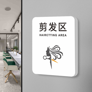 剪发区标识牌发廊美容院门牌美发理发店标志标牌店内洗护烫染区域提示