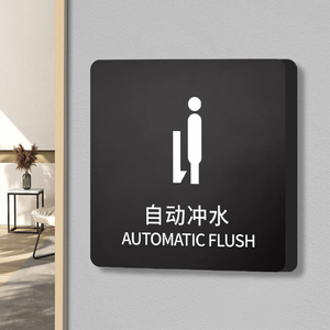 自动冲水标识牌烘手器高档轻奢卫生洗手间男女厕所wc指示小便池随手一