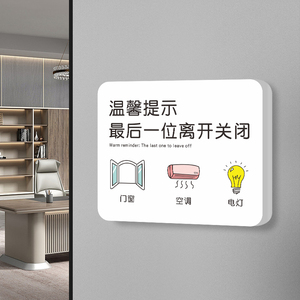 最后一位离开关闭门窗空调电灯温馨提示牌标识定制办公室工厂车间下班
