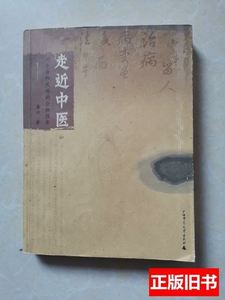 原版走进中医对生命和疾病的全新探索 唐云 2004广西师范大学出版