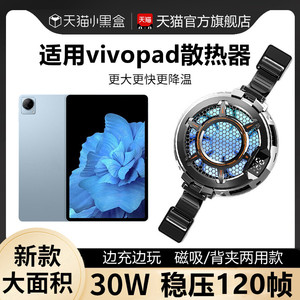 适用vivopad3平板散热器打游戏专用快速降温神器pad2半导体制冷磁吸式背夹充电风冷风扇静音吃鸡王者英雄联盟