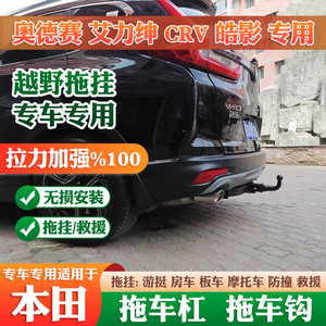 奥德赛 crv 艾力绅 皓影 xrv改装拖车钩拖车杠牵引后拖挂沟流氓勾