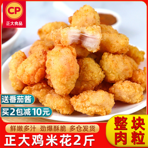 正大食品鸡米花冷冻半成品商用1kg空气炸锅食材油炸粒粒吉鸡块