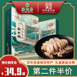 绿柳居盐水鸭 礼盒装整只1000克 中华老字号南京特产送礼长辈福利