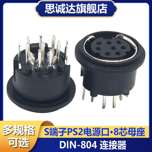 MD8 8芯母座 焊板180度小8芯母座PCB直插S端子母头圆头8针DIN-804
