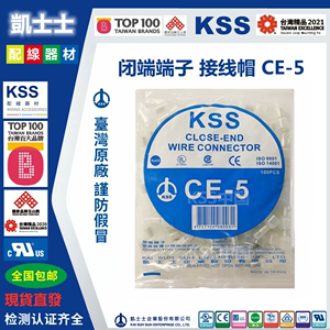 CE-5台湾KSS凯士士闭端端子铜制压线帽阻燃94V2接线帽UL认证100只