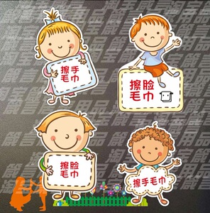 擦手毛巾浴巾标识贴脸盆生活分类提示卫生间洗手间幼儿园墙