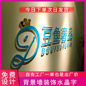 亚克力字水晶字店铺室内墙面装饰广告字公司吧台logo背景墙字定制