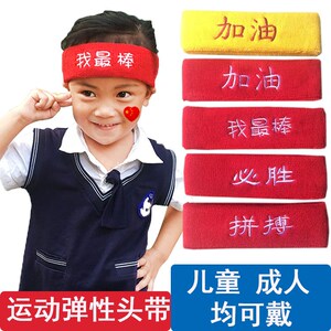 奋斗头巾红加油必胜儿童运动会发带吸汗带篮球头带头戴幼儿头套发