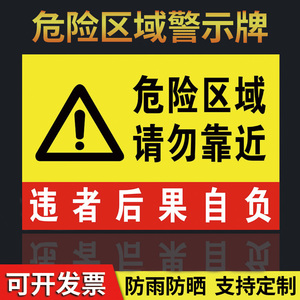 警示标牌禁止靠近标识贴此处危险警示贴勿动后果自负标语标志贴纸定制