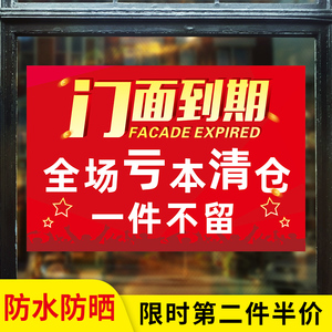 门面到期全场大清仓海报店面转让撤店清货贴纸年季末全场甩卖处理
