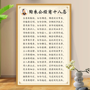 陶朱公经商十八法十八忌陶朱公商训海报生意经书家用商用墙贴海报