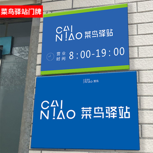 菜鸟驿站物料商城营业时间门牌贴纸定制菜鸟裹裹网点快递驿站门头广告