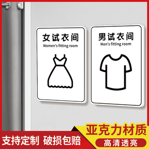亚克力更衣间标识牌试衣间门牌定制服装店铺温馨标语提示牌别让小心