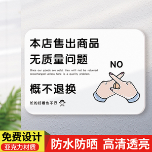 亚克力本店售出商品概不退换标识牌小店利微不退不换谢绝讲价还价温馨