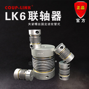 COUP-LINK卡普菱联轴器 LK6夹紧螺丝固定波纹管 菱科  铝合金