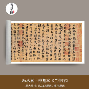 王羲之兰亭序冯承素神龙本古代行书法临摹字画高清艺术微喷复制品