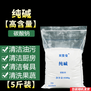 食用纯碱5斤碳酸钠去油污苏打粉家用烘培白碱面食品级散装包粽子