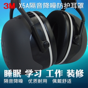 3M X5A 隔音耳罩舒适高效降噪音 学习工作休息劳保防护耳机睡眠用