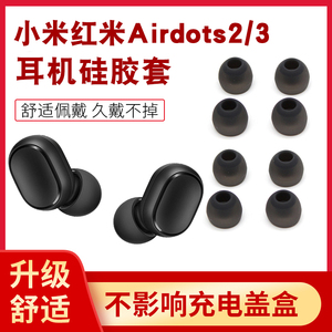 适用小米红米airdots2 3无线蓝牙耳机硅胶套耳帽小米mini配件耳塞硅胶耳塞帽耳帽套