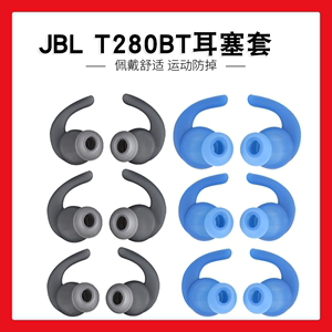 适用JBL T280BT蓝牙耳机运动防掉耳套耳塞280NC硅胶套耳帽耳机套