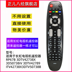 适用长虹电视机遥控器RP67C 3D42790I 3D43858 3D51858 3D47790I
