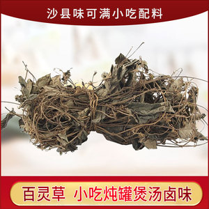 散装百灵草沙县小吃炖罐用配料干货煲汤百猪脚排骨老鸭汤500g包邮