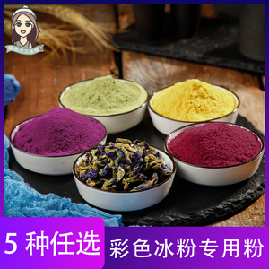 网红彩色冰粉专用果蔬粉手搓冰粉籽四川冰粉粉自制家用手工原材料