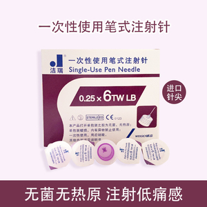 威高洁瑞一次性使用笔试注射针0.25针头6mm糖尿病胰岛素注射笔针