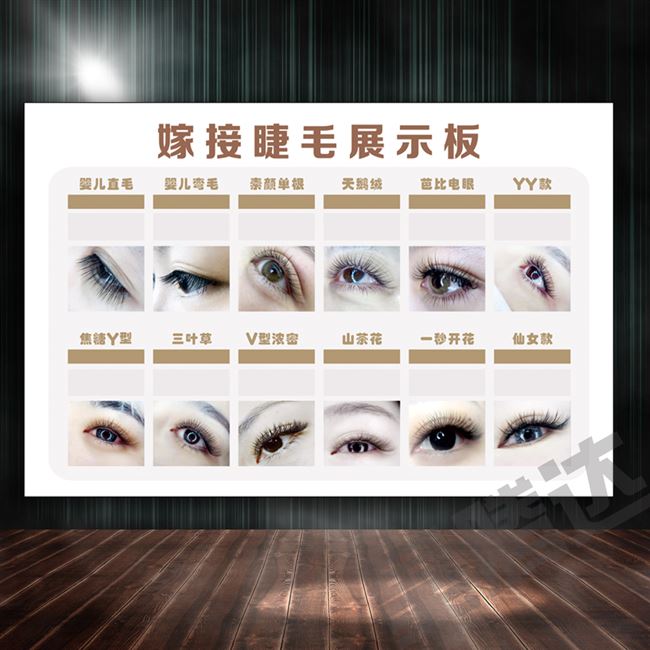 嫁接睫毛展示板美睫海报纹绣自粘广告设计美容店装饰挂画kt展板画