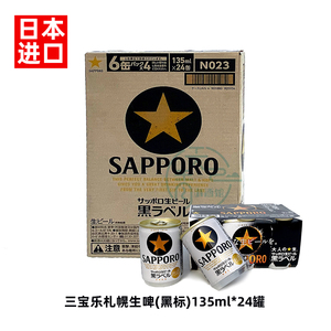 日本进口Sapporo三宝乐135ml札幌啤酒北海道生啤经典黑标