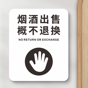 烟酒出售概不退换提示牌小店薄利多销谢绝议价温馨指示提示标识牌商店