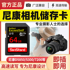 尼康相机内存sd卡64g高速专用D810/D780/D6/Z50/D7000/D800相机储存卡SDXC存储卡单反微单数码摄像机内存卡