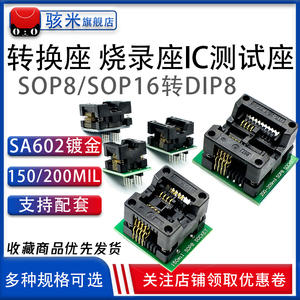 SOP8/SOP16转DIP8 SA602镀金IC测试座 转换座 烧录座150/200mil