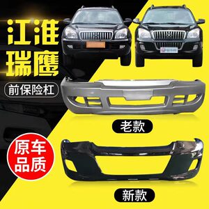 适用于江淮瑞鹰前后保险杠 瑞鹰老款前后杠 瑞鹰新款前后保险杠