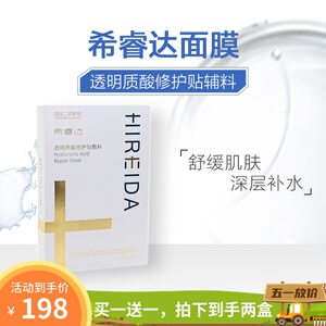 希睿达透明质酸面膜