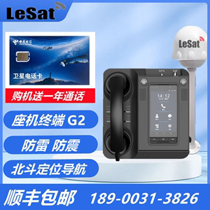 乐众LeSat G2卫星座机电话手机座海事船用应急通信天线座机式终端