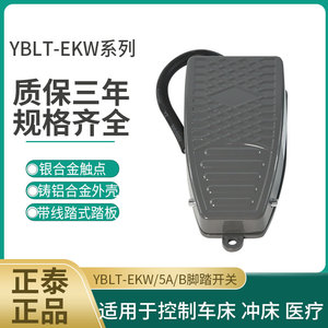 正泰脚踏开关YBLT-EKW/5A/B自复位点动YBLT-3 YBLT-4机床脚踩踏板