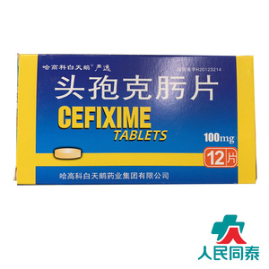 哈高科白天鹅 头孢克肟片100mg*12片支气管炎扩张感染肾盂肾炎膀胱炎