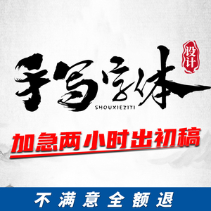 原创手写书法文字艺术字创意logo毛笔字体设计商标招牌头像定制做